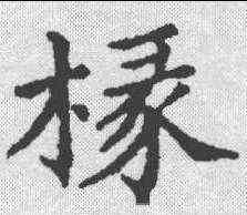 椽,五經文字 ,書法字典