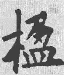 楹,歐陽詢 ,書法字典