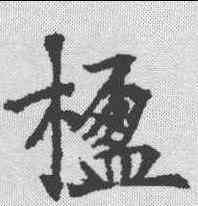 楹,樊興碑 ,書法字典