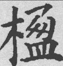 楹,顏真卿 ,書法字典