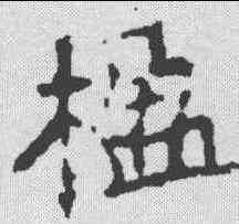 楹,霍汉墓誌 ,書法字典