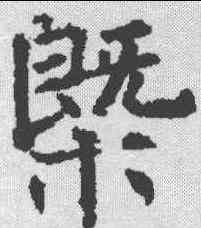 概,褚遂良 ,書法字典