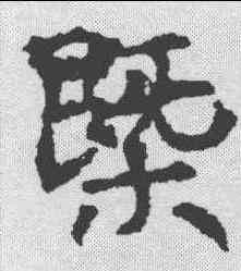 概,李良墓誌 ,書法字典
