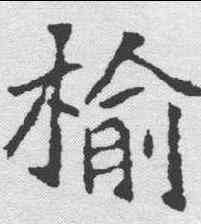榆,刁遵墓誌 ,書法字典
