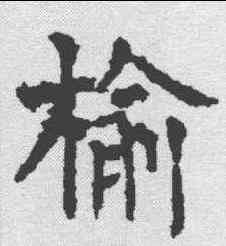 榆,柳公權 ,書法字典