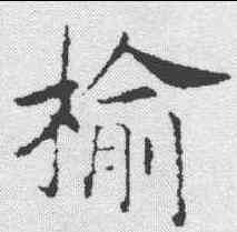 榆,趙構 ,書法字典