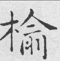 榆,俞和 ,書法字典