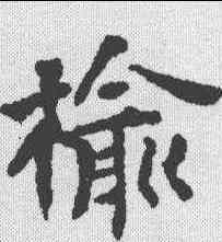 榆,王鐸 ,書法字典
