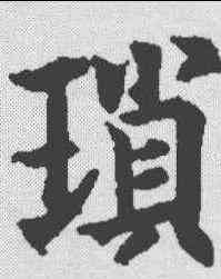 琐,歐陽通 ,書法字典