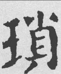 琐,顏真卿 ,書法字典