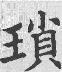 琐,五經文字 ,書法字典