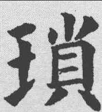 琐,永瑆 ,書法字典