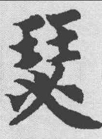 瑟,智永 ,書法字典