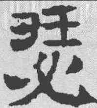 瑟,颜人墓誌 ,書法字典