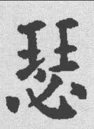 瑟,歐陽通 ,書法字典