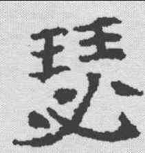 瑟,張詮墓誌 ,書法字典