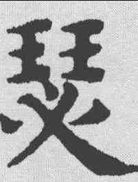 瑟,趙孟頫 ,書法字典