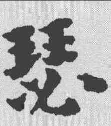 瑟,傅山 ,書法字典