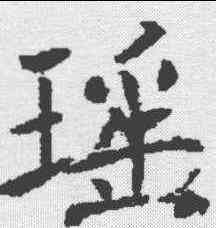 瑶,褚遂良 ,書法字典