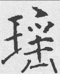 瑶,薛曜 ,書法字典