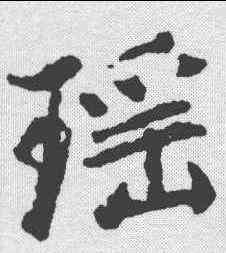 瑶,趙孟頫 ,書法字典