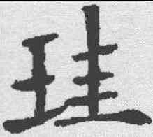 珪,歐陽通 ,書法字典
