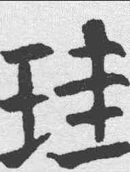 珪,顏真卿 ,書法字典