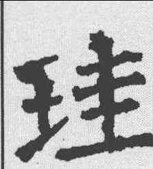 珪,柳公權 ,書法字典
