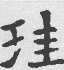 珪,張朗 ,書法字典
