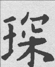 琛,歐陽詢 ,書法字典