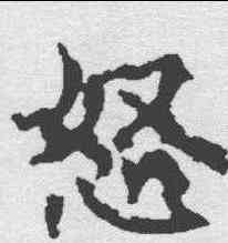 怒,昭仁寺碑 ,書法字典