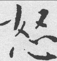 怒,文征明 ,書法字典
