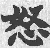 怒,趙之謙 ,書法字典