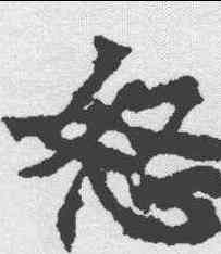 怒,顏師古 ,書法字典