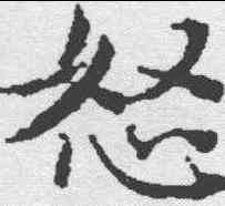 怒,史記 ,書法字典