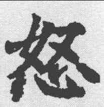 怒,柳公權 ,書法字典