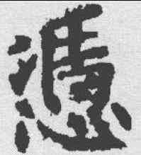 怒,歐陽詢 ,書法字典