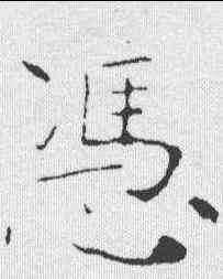 怒,龍藏寺碑 ,書法字典