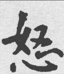 怒,鮮于樞 ,書法字典