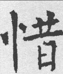 惜,柳公權 ,書法字典