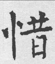 惜,柳公權 ,書法字典