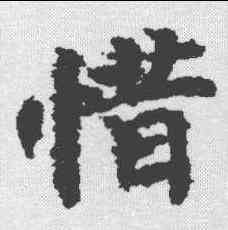 惜,文選 ,書法字典