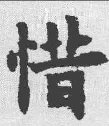 惜,歐陽詢 ,書法字典