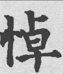 悼,歐陽通 ,書法字典