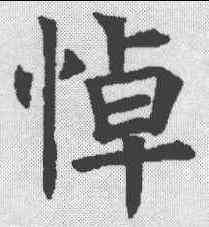 悼,褚遂良 ,書法字典