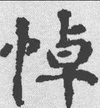 悼,王训墓誌 ,書法字典