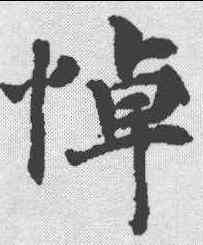 悼,春秋左傳昭公 ,書法字典