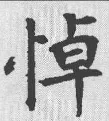 悼,段志玄碑 ,書法字典