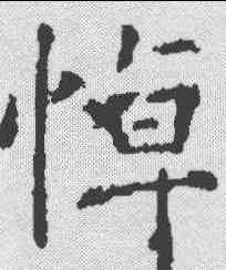 悼,樊興碑 ,書法字典