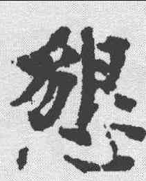 恳,歐陽修 ,書法字典